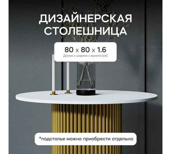 Столешница GENGLASS ЛДСП, 16 мм, белая, диаметр 800 мм GGTW-03-d80