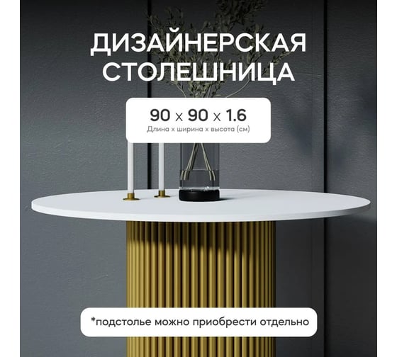 Столешница GENGLASS ЛДСП, 16 мм, белая, диаметр 900 мм GGTW-03-d90