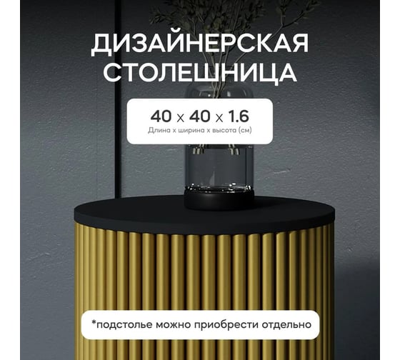 Столешница GENGLASS ЛДСП, 16 мм, чёрная, диаметр 400 мм GGTW-02-d40