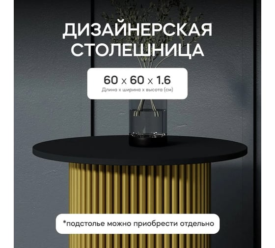 Столешница GENGLASS ЛДСП, 16 мм, чёрная, диаметр 600 мм GGTW-02-d60
