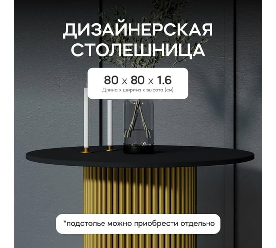 Столешница GENGLASS ЛДСП, 16 мм, чёрная, диаметр 800 мм GGTW-02-d80