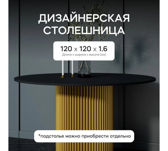 Столешница GENGLASS ЛДСП, 16 мм, чёрная, диаметр 1200 мм GGTW-02-d120