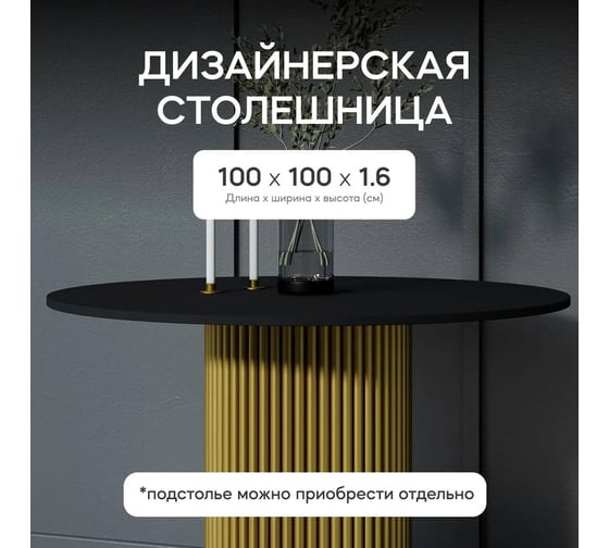 Столешница GENGLASS ЛДСП, 16 мм, чёрная, диаметр 1000 мм GGTW-02-d100