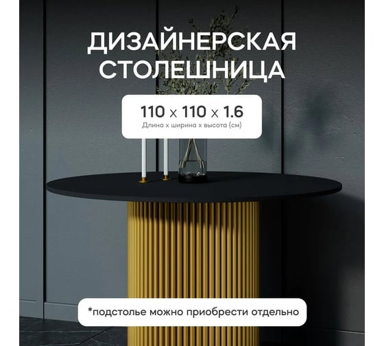 Столешница GENGLASS ЛДСП, 16 мм, чёрная, диаметр 1100 мм GGTW-02-d110