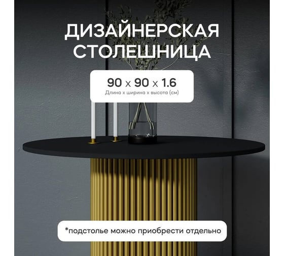Столешница GENGLASS ЛДСП, 16 мм, чёрная, диаметр 900 мм GGTW-02-d90
