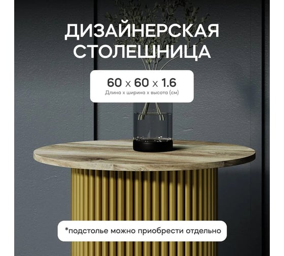 Столешница GENGLASS ЛДСП, 16 мм, орех, диаметр 600 мм GGTW-01-d60