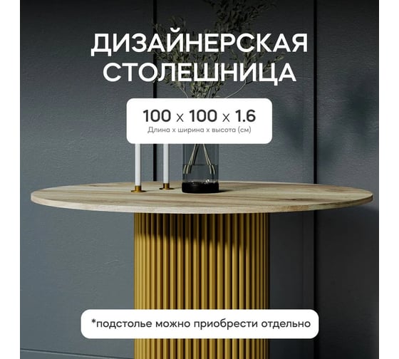 Столешница GENGLASS ЛДСП, 16 мм, орех, диаметр 1000 мм GGTW-01-d100