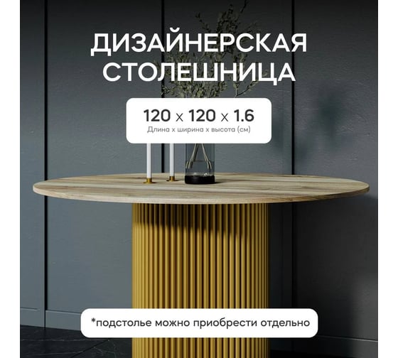 Столешница GENGLASS ЛДСП, 16 мм, орех, диаметр 1200 мм GGTW-01-d120