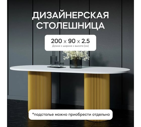 Столешница GENGLASS ЛДСП, 25 мм, белая, овальная GGTW-03-20090