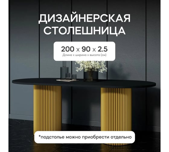 Столешница GENGLASS ЛДСП, 25 мм, чёрная, овальная GGTW-02-20090