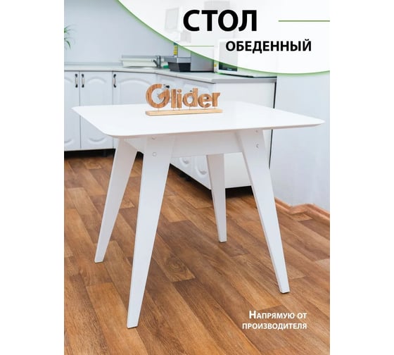 Стол кухонный GLIDER 900 молочный дуб 2000026757122