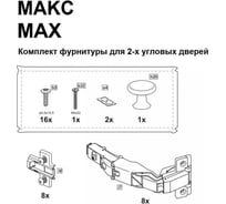 Комплект фурнитуры для 2х угловых дверей ШВЕДСКИЙ СТАНДАРТ МАКС RU 2.06.13.320.0