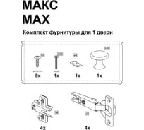 Комплект фурнитуры для 1 двери ШВЕДСКИЙ СТАНДАРТ МАКС RU 2.06.13.310.0