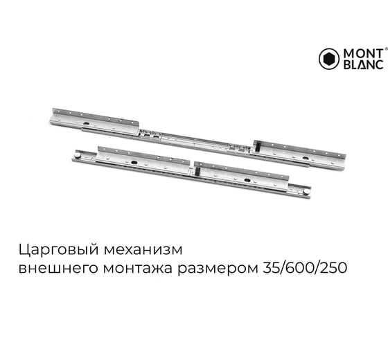 Механизм внешний для раздвижных столов Mont Blanc 35/600/250 SB синхронный с тросом и фиксатором (площадка 250x20) упаковка 10 шт арт. 00-00007517