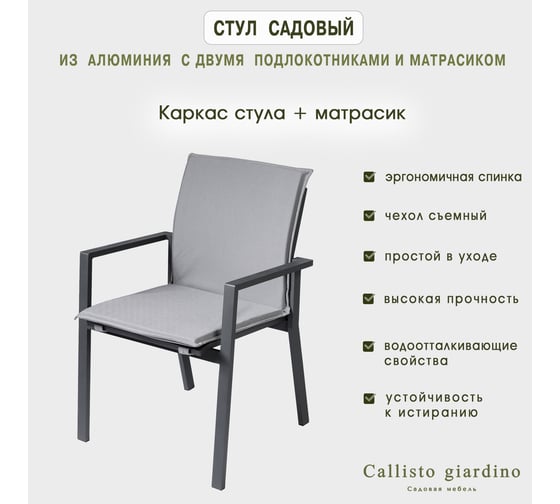 Стул садовый из алюминия Callisto mobili Лагуна с двумя подлокотниками и матрасиком серый/антрацит G101.0Е10