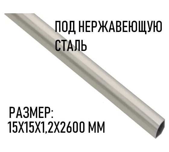 Галтель GAH ALBERTS пвх цвет-нерж. сталь15x15х2600 485214