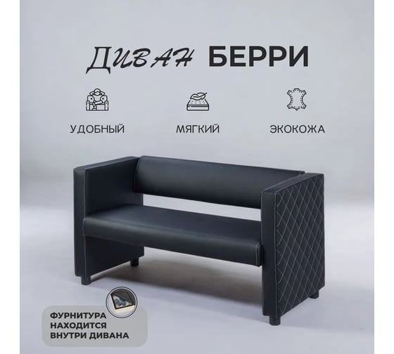 Прямой диван Divan24 Берри искуственная кожа, черный, для дома, офиса 3001001002