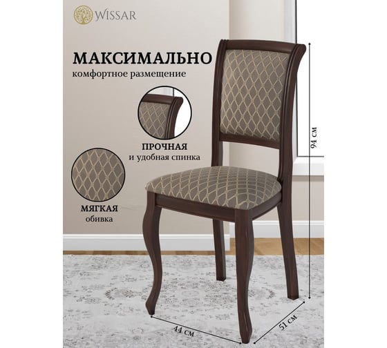 Стул WISSAR Дионис темный орех, ткань Palermo 5537