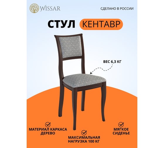 Стул WISSAR Кентавр темный орех, ткань Santa Izum 5544
