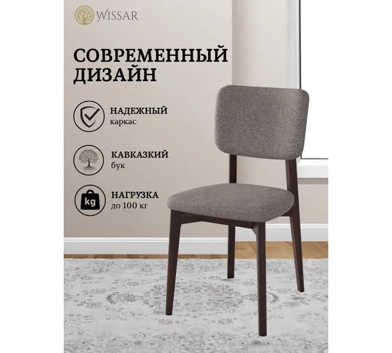 Стул WISSAR Орион темный орех, ткань Kiton 04 5575