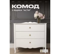 Комод WISSAR Асти 3 ящика, молочный дуб 7784
