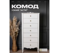 Комод WISSAR Асти узкий, молочный дуб 7807