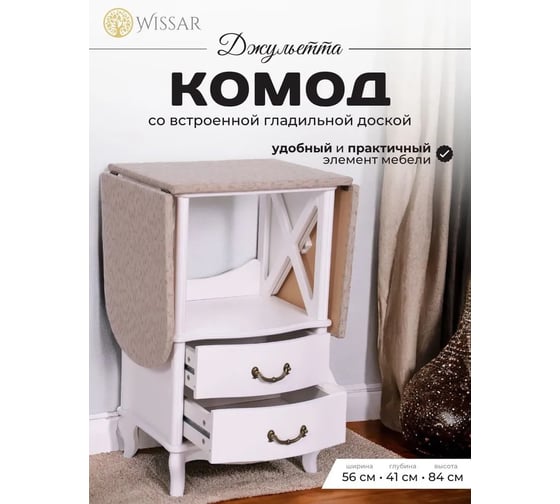 Комод гладильный WISSAR Джульетта молочный дуб 0686