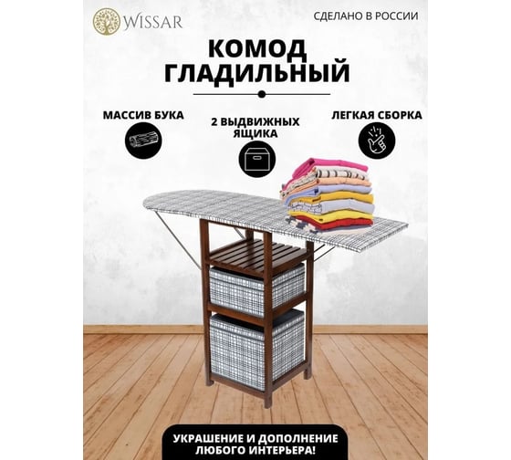 Комод-гладильная доска WISSAR Тип 1 орех, обивка ткань 18 0495
