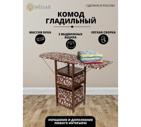 Комод-гладильная доска WISSAR home тип 1, ткань 16, орех 0488