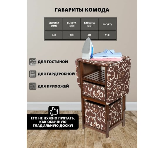 Комод-гладильная доска WISSAR home тип 1, ткань 16, орех 0488