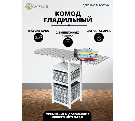 Комод-гладильная доска WISSAR home тип 1, ткань 18, белый 0433