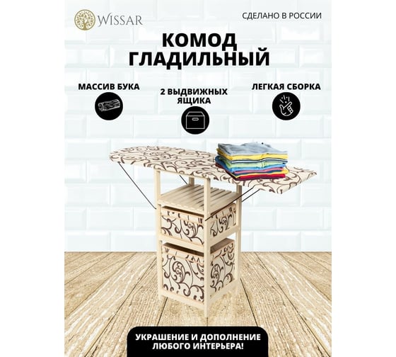 Комод-гладильная доска WISSAR home тип 1, ткань 30, слоновая кость 0532
