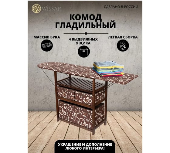 Комод-гладильная доска WISSAR home тип 2, ткань 16, орех 0600