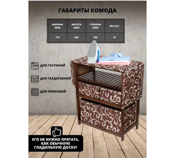 Комод-гладильная доска WISSAR home тип 2, ткань 16, орех 0600