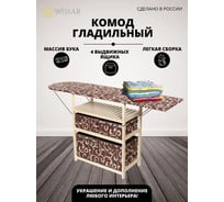 Комод-гладильная доска WISSAR home тип 2, ткань 16, слоновая кость 0631