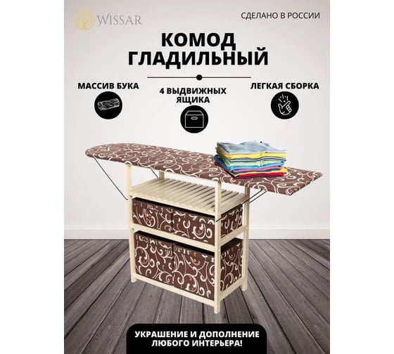 Комод-гладильная доска WISSAR home тип 2, ткань 16, слоновая кость 0631