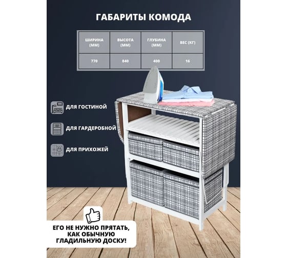 Комод-гладильная доска WISSAR home тип 2, ткань 18, белый 0556