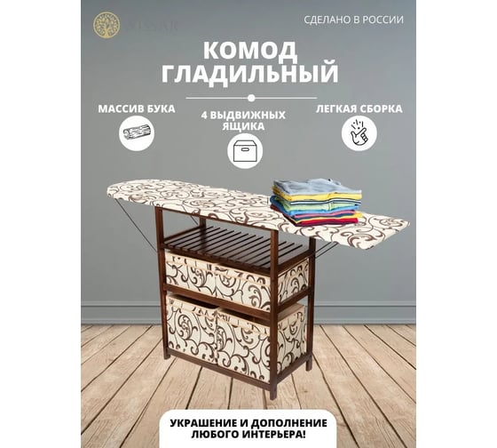 Комод-гладильная доска WISSAR home тип 2, ткань 30, орех 0624