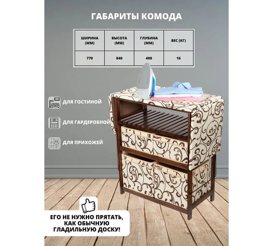 Комод-гладильная доска WISSAR home тип 2, ткань 30, орех 0624
