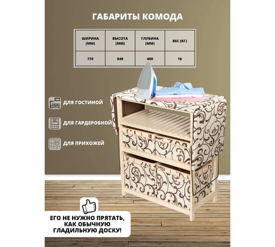Комод-гладильная доска WISSAR home тип 2, ткань 30, слоновая кость 0655