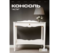 Консоль WISSAR Асти молочный дуб 7920