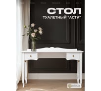 Стол туалетный WISSAR Асти молочный дуб 7838