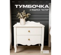Тумбочка WISSAR Асти 2 ящика, молочный дуб 7852