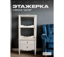 Этажерка WISSAR Асти 2 яруса, молочный дуб 7876