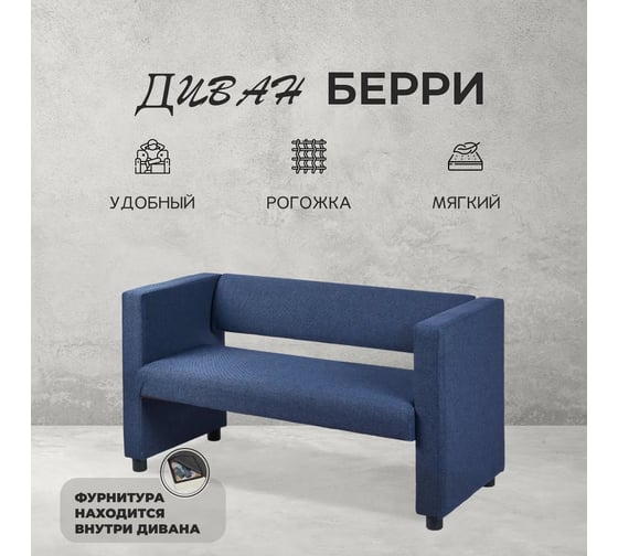 Прямой диван Divan24 Берри синий, рогожка, для дома, офиса 3001001005