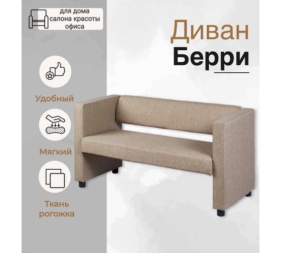 Диван Divan24 "Берри" бежевый рогожка, Мадагаскар 01 3001001003