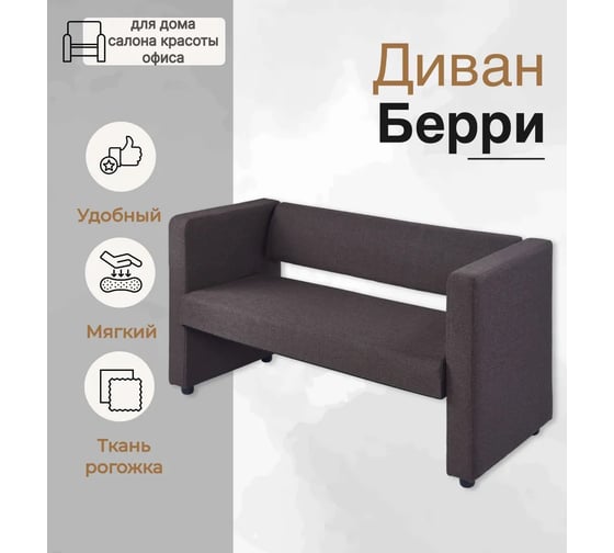 Прямой диван Divan24 мини Берри на кухню, офисный, для салона красоты, рогожка, темно-коричневый 3001001006