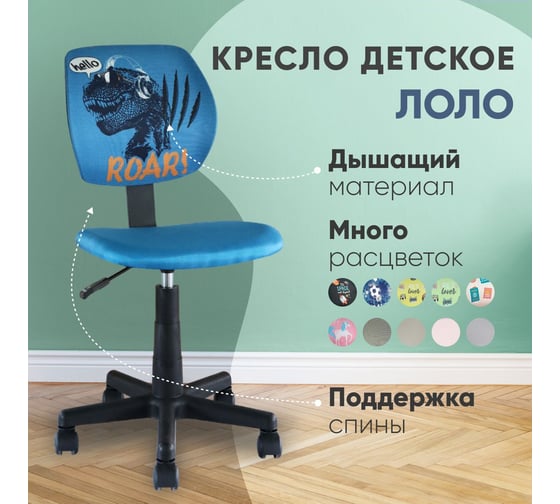 Кресло компьютерное детское Стул Груп ЛОЛО Dino 5256D Dino