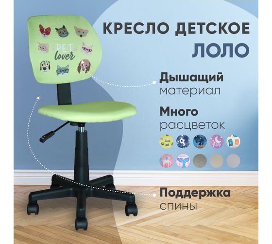 Кресло компьютерное детское Стул Груп ЛОЛО Pet Lover, зеленый 5256D Pet green