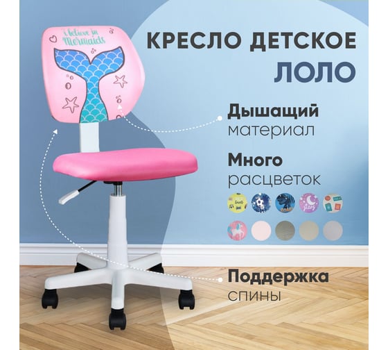 Кресло компьютерное детское Стул Груп ЛОЛО Mermaid Tail, пластик белый 5256D-W M Tail
